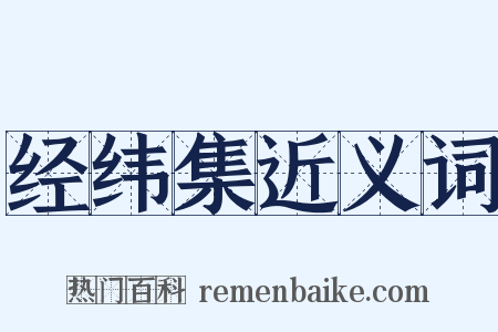 经纬集近义词是什么意思的图片